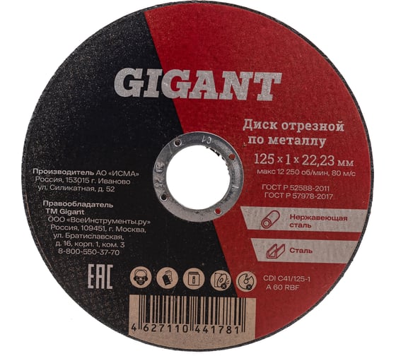 Изображение товара Диск отрезной по металлу (125х1х22 мм) Gigant CDI C41/125-1
