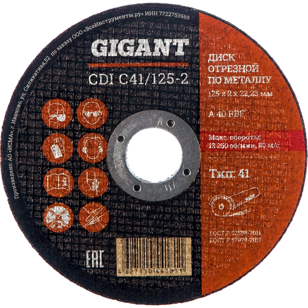 Изображение товара Диск отрезной по металлу 125х2х22 мм Gigant CDI C41/125-2 Россия