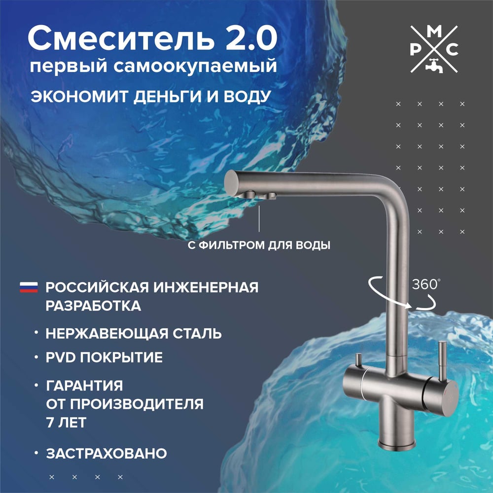 Изображение товара Смеситель для кухни РМС с переключением фильтра SUS127PVD-017F-015