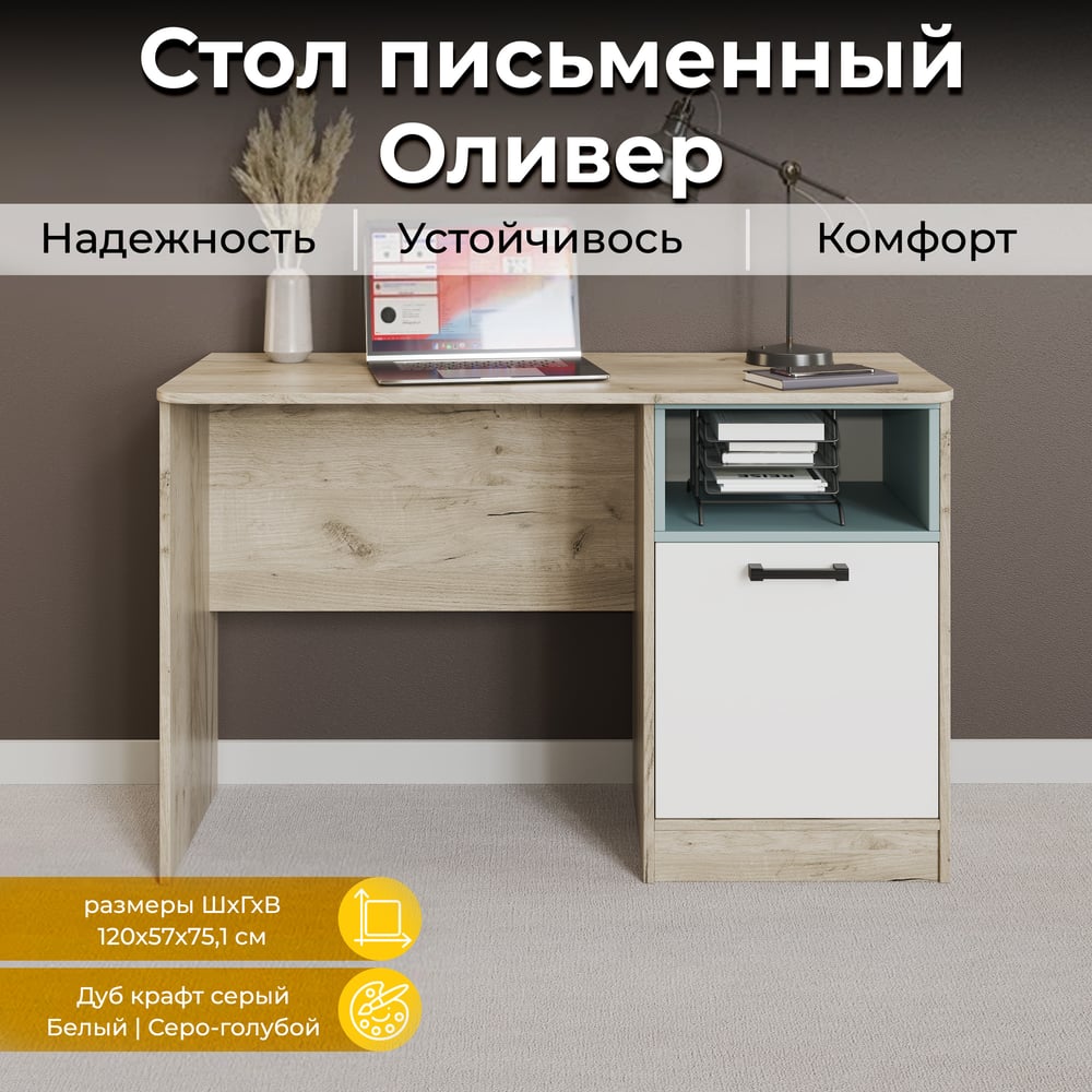 Письменный стол ТриЯ Оливер тип 1, дуб крафт серый/белый/серо-голубой 220526