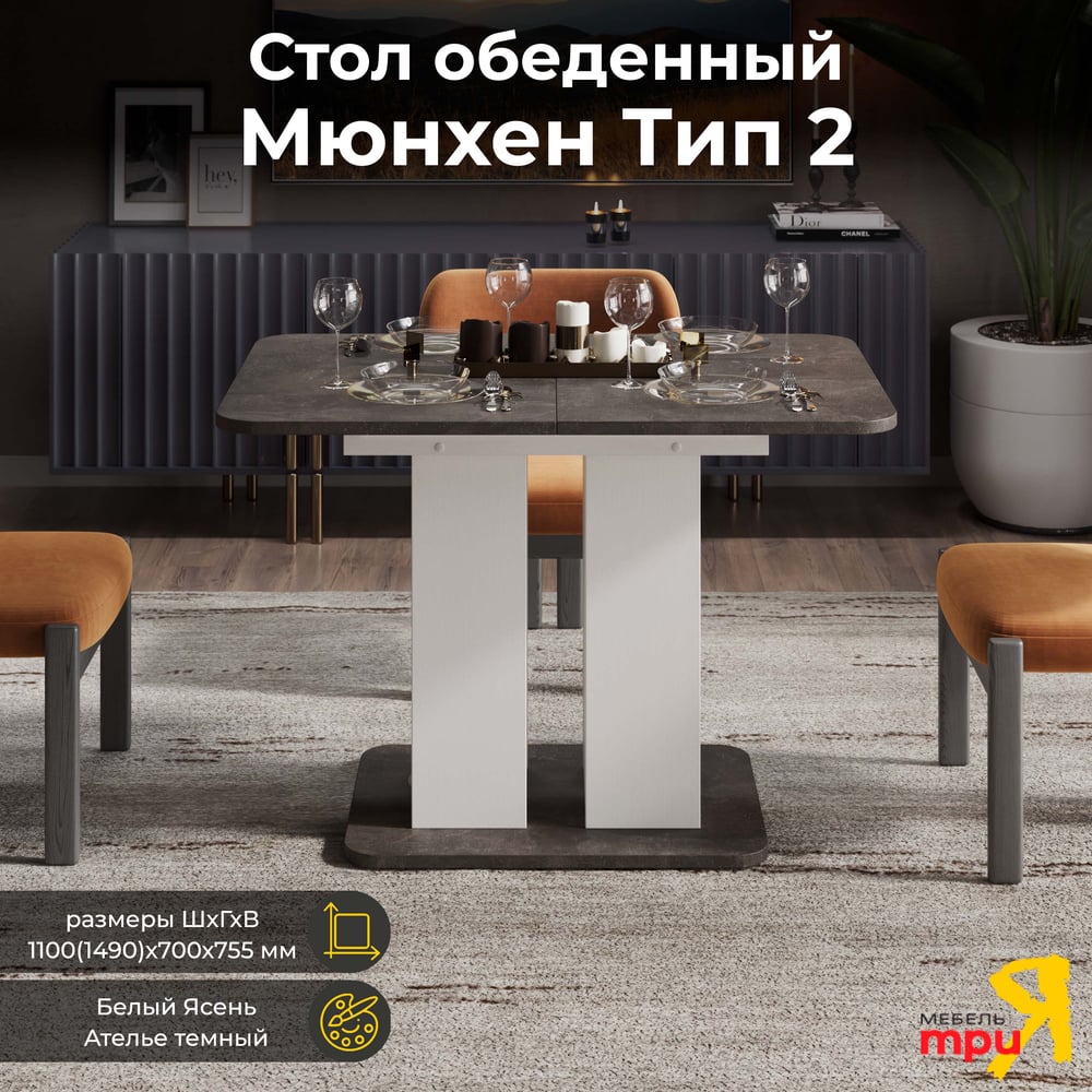 Изображение товара Обеденный стол ТриЯ Мюнхен тип 2 белый ясень и ателье темный, раскладной