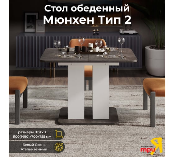 Изображение товара Обеденный стол ТриЯ Мюнхен тип 2, белый ясень/ателье темный 209700