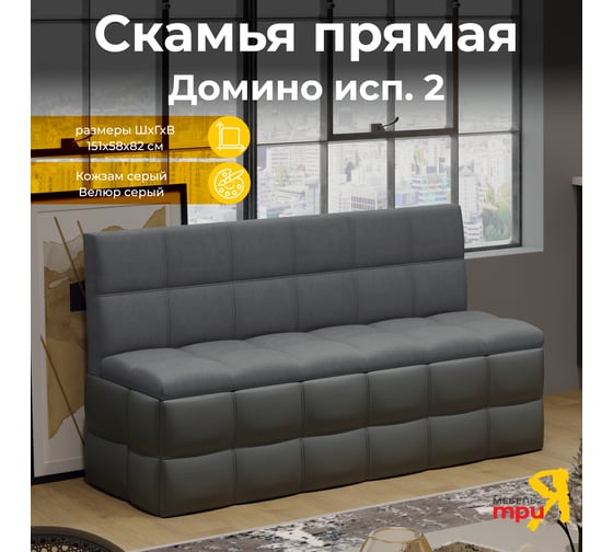 Изображение товара Прямая скамья ТриЯ Домино исполнение 2, кожзам серый/велюр серый 236295