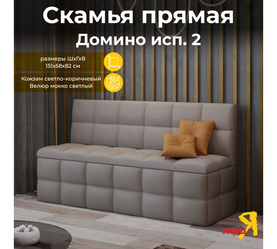Изображение товара Прямая скамья ТриЯ Домино исполнение 2, кожзам светло-коричневый/велюр мокко светлый 236285