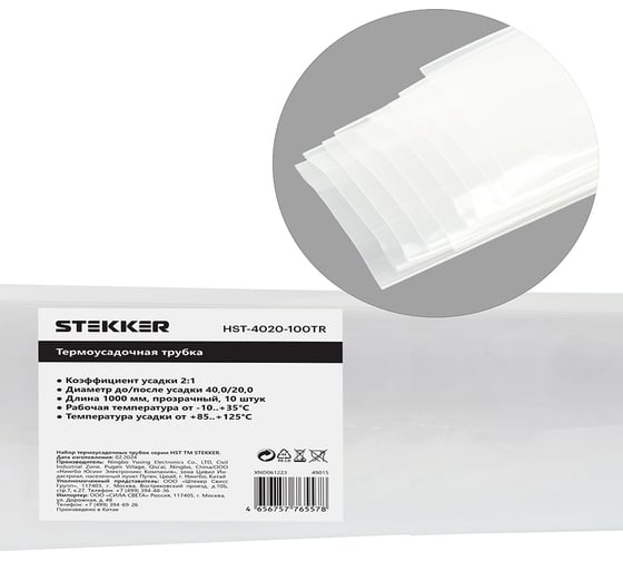 Изображение товара Термоусадочная трубка STEKKER hst-4020-100tr, длина 100 см., коэф. усадки 2:1, прозрачный, (10шт в упаковке) 49015