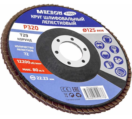 Изображение товара Круг шлифовальный лепестковый (125х22.2 мм, P320, КЛТ2) 61005 МЕГЕОН к0000038842