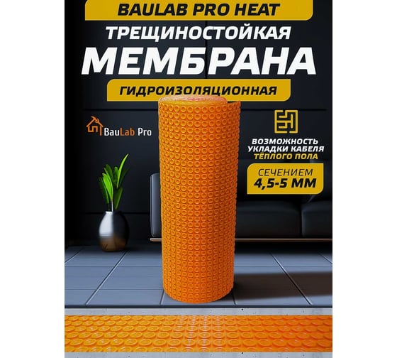 Изображение товара Компенсирующее нагрузки гидроизоляционное полотно под теплый пол BauLab Pro Heat 2.0 (1x15м, 15м2) Heat15