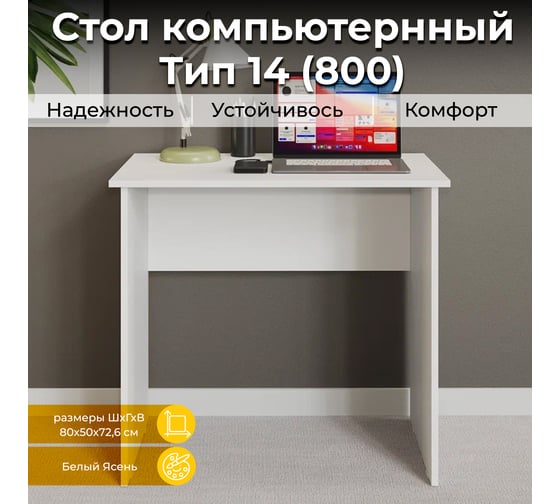 Изображение товара Письменный стол ТриЯ тип 14, 800 мм, белый ясень 235199