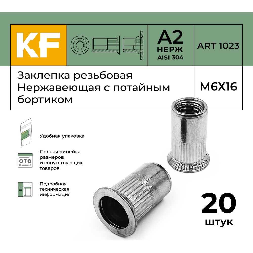 Заклепка резьбовая KREPFIELD 1023ГАЙКАЗАКЛЕПКАМ6Х16-20