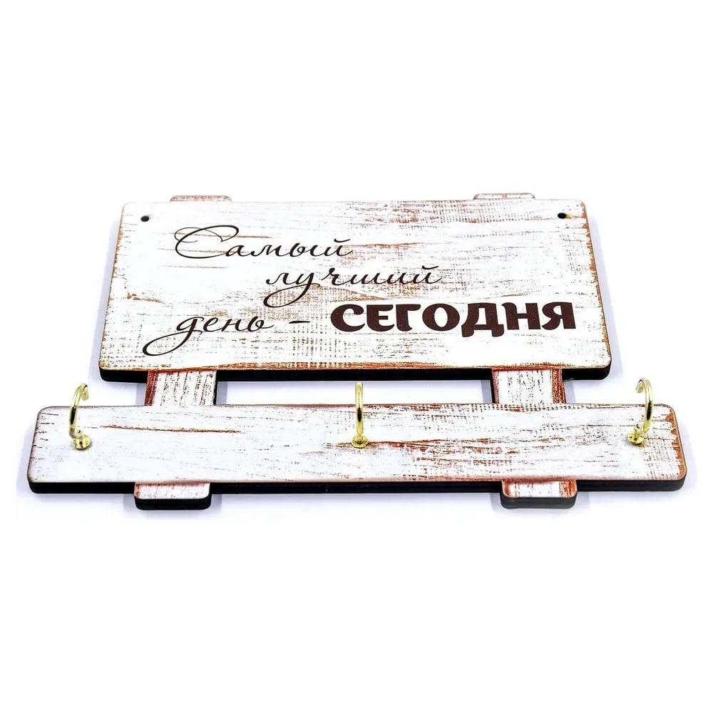 Настенная ключница PREZENT самый лучший день - сегодня КЛЧ-010