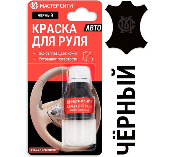 Изображение товара Краска для руля Мастер Сити 10 мл, черный 4185001