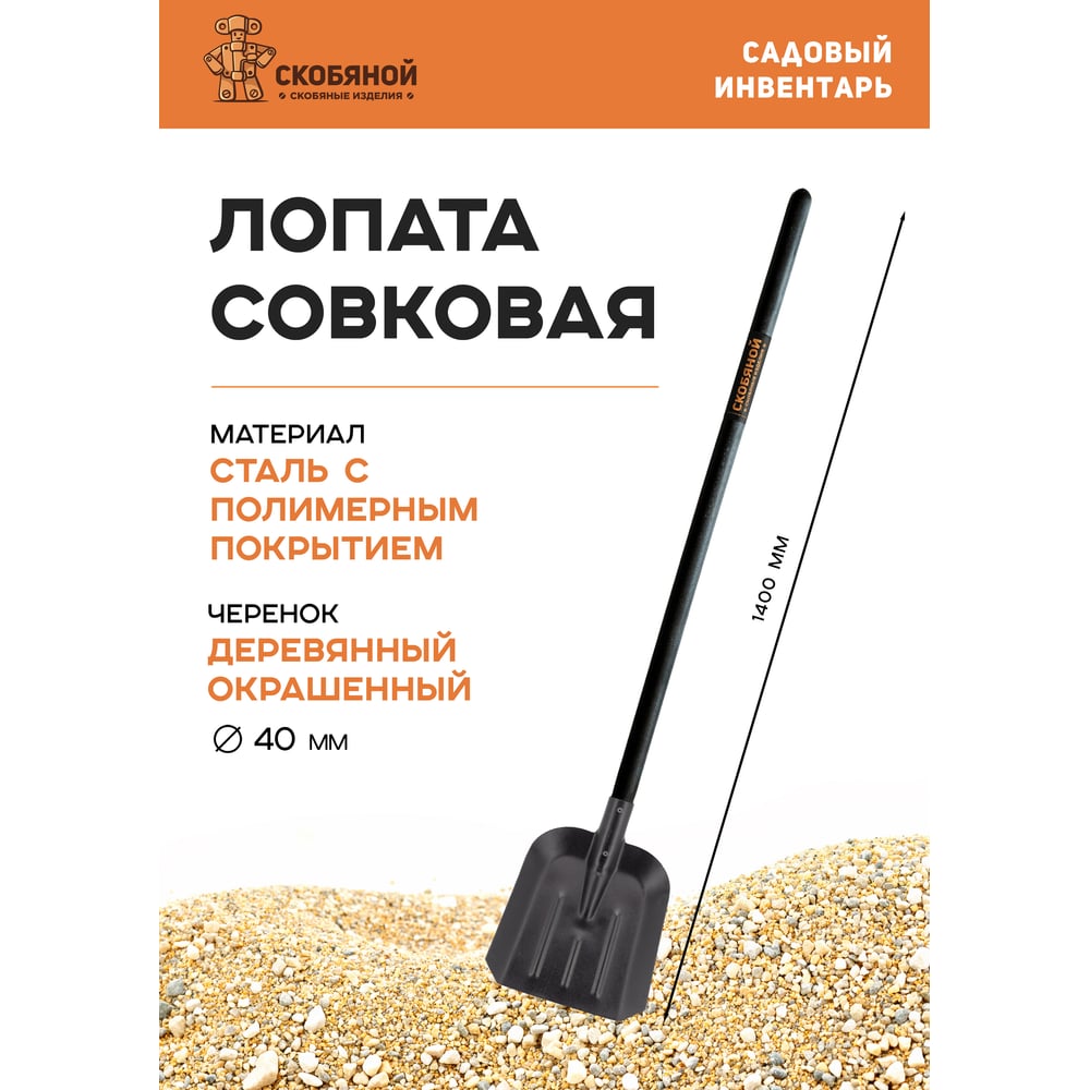 Изображение товара Лопата совковая СКОБЯНОЙ 009368 с деревянным черенком