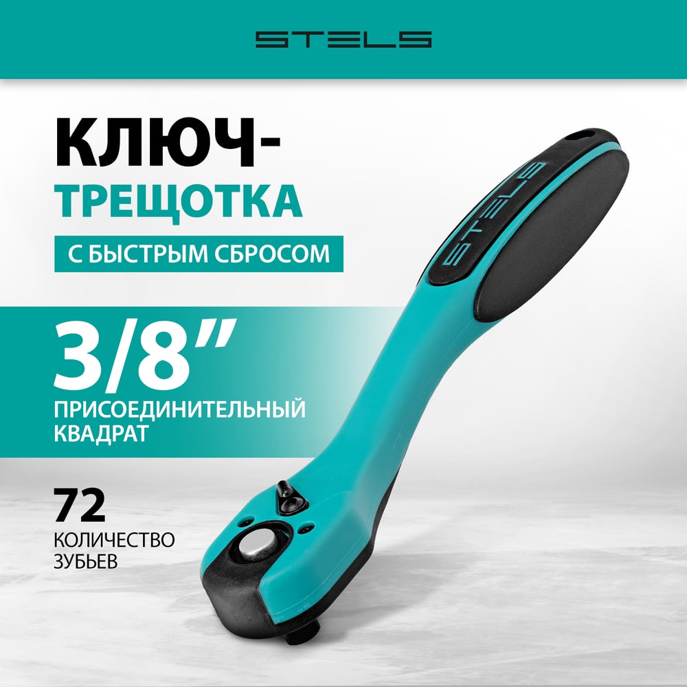 Изображение товара Ключ-трещотка 3/8 дюйма 72 зуба с быстрым сбросом CrV и двухкомпонентной рукояткой STELS 14029