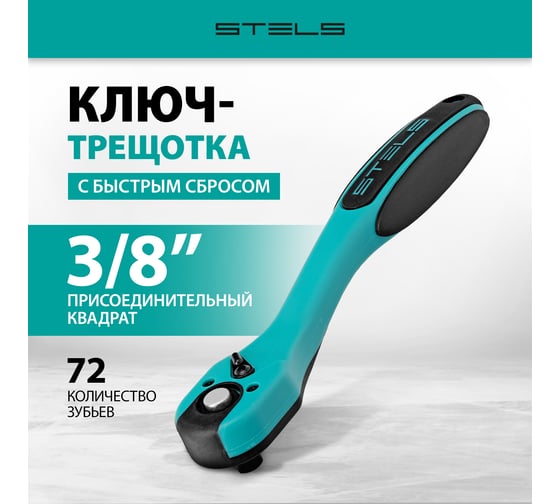 Изображение товара Ключ-трещотка 3/8", 72 зуба, с быстрым сбросом, CrV, 2-х компонентная рукоятка STELS 14029