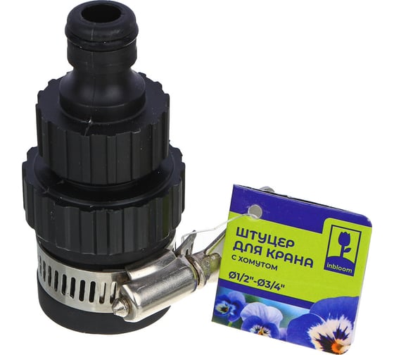 Изображение товара Штуцер (адаптер) для безрезьбовых кранов 1/2" - 3/4", с хомутом Inbloom 160-022