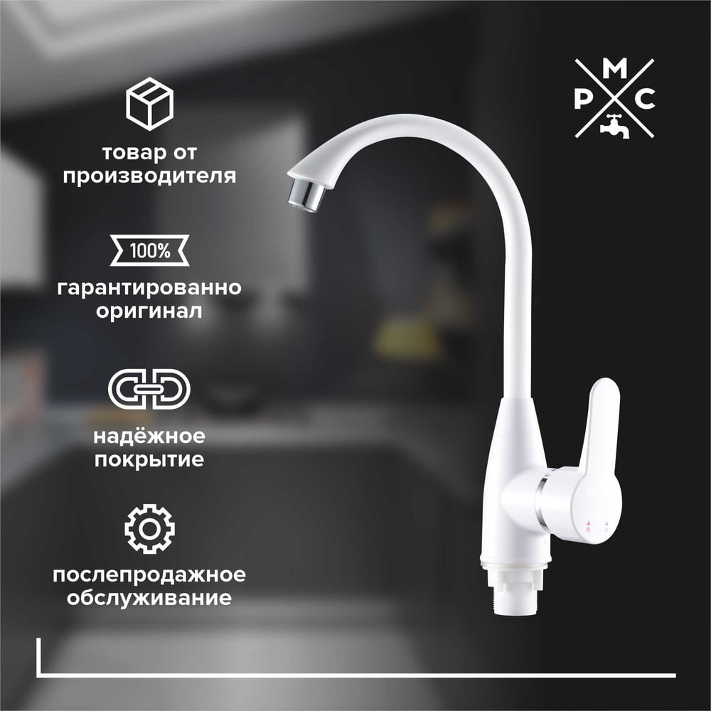 Изображение товара Смеситель для кухни Ростовская мануфактура РМС высоки излив пластиковый белый