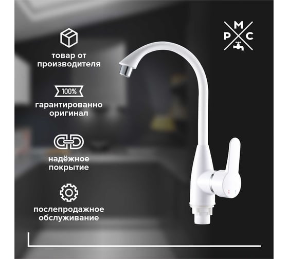 Изображение товара Смеситель для кухни с высоким изливом из высокопрочного пластика РМС PL5-017F