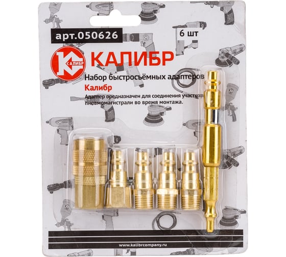Изображение товара Набор быстросъемных адаптеров 6 шт. Калибр 050626 00000050311