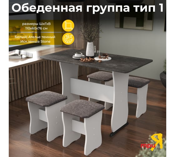 Изображение товара Обеденная группа ТриЯ тип 1, белый/ателье темный/иск. замша Stone 218663