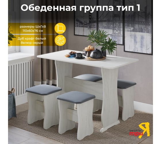 Изображение товара Обеденная группа ТриЯ тип 1, дуб крафт белый/велюр серый 218665