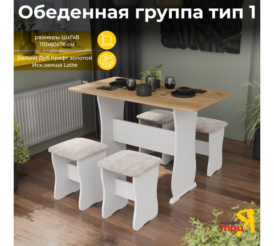 Изображение товара Обеденная группа ТриЯ тип 1, белый/дуб крафт золотой/иск.замша Latte 218664