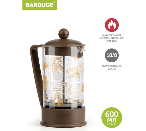 Изображение товара Френч-пресс BAROUGE BF-750/30  Viva la Vida "Tea & Coffee", стеклянный, коричневый, с принтом, 600 мл BF-750 600 мл/коричневый/фрэнч