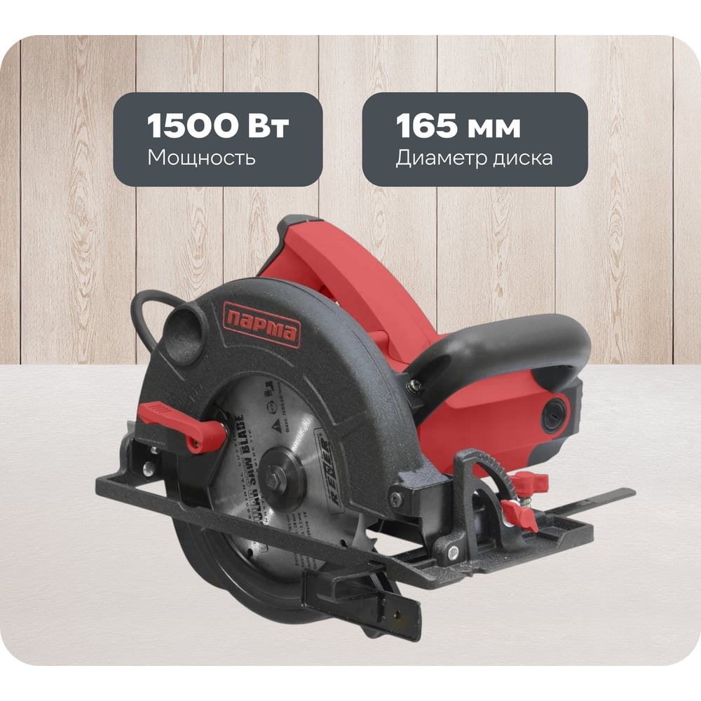 Изображение товара Дисковая электрическая пила ПАРМА 165Д 02.004.00002 1500 Вт для работы по дереву
