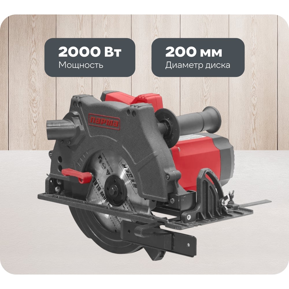 Изображение товара Дисковая электропила ПАРМА 200Д 8 дюймов мощность 2000 Вт для дерева