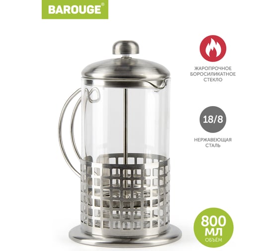 Изображение товара Френч-пресс BAROUGE Light, стеклянный, цвет серебро, 800 мл BF-711/24 BF-711800 мл/фрэнч