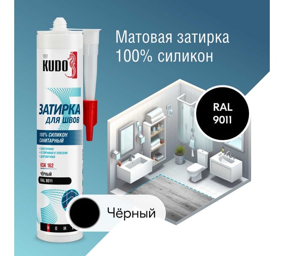 Изображение товара Герметик-затирка для швов KUDO home силиконовый санитарный, чёрный ral 911 KSK-162