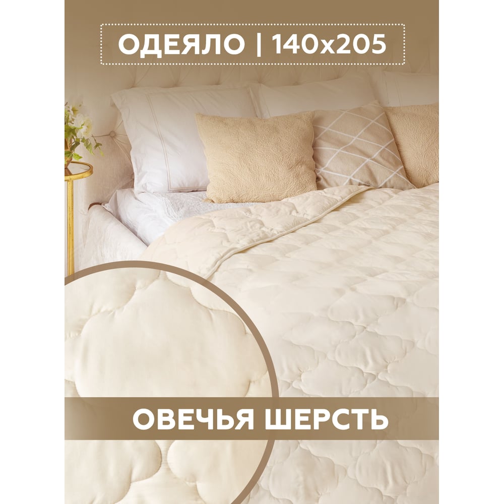 Изображение товара Одеяло ТекСтиль овечья шерсть 140x205 см комфорт всесезонное