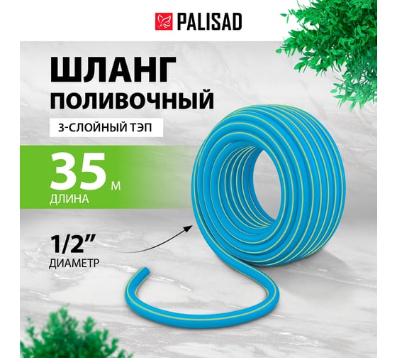 Изображение товара Поливочный армированный 3-слойный шланг PALISAD ТЭП 1/2'', 35 м, лазурный PALISAD 67107