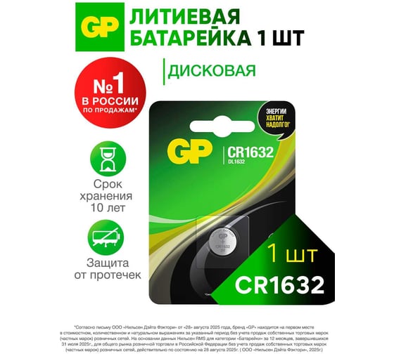 Изображение товара Литиевая дисковая батарейка GP lithium cr1632 - 1 шт. в блистере CR1632-7CR1 CR1632-7CR1 26074373