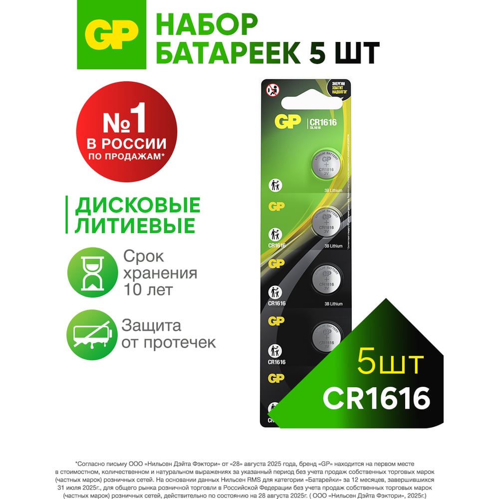 Изображение товара Литиевые батарейки GP CR1616 5 шт. дисковые для часов и гаджетов