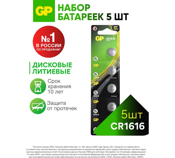 Изображение товара Литиевые дисковые батарейки GP lithium cr1616 - 5 шт., каждая в своем отрывном блистере CR1616ERA-2CPU5 CR1616ERA-2CPU5 26074421
