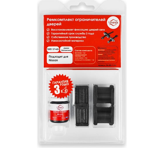 Изображение товара Ремкомплект ограничителей дверей багажника Nissan Patrol Y61 (тип 17+45) 1997-2009 Unevix PA-RD-T1745