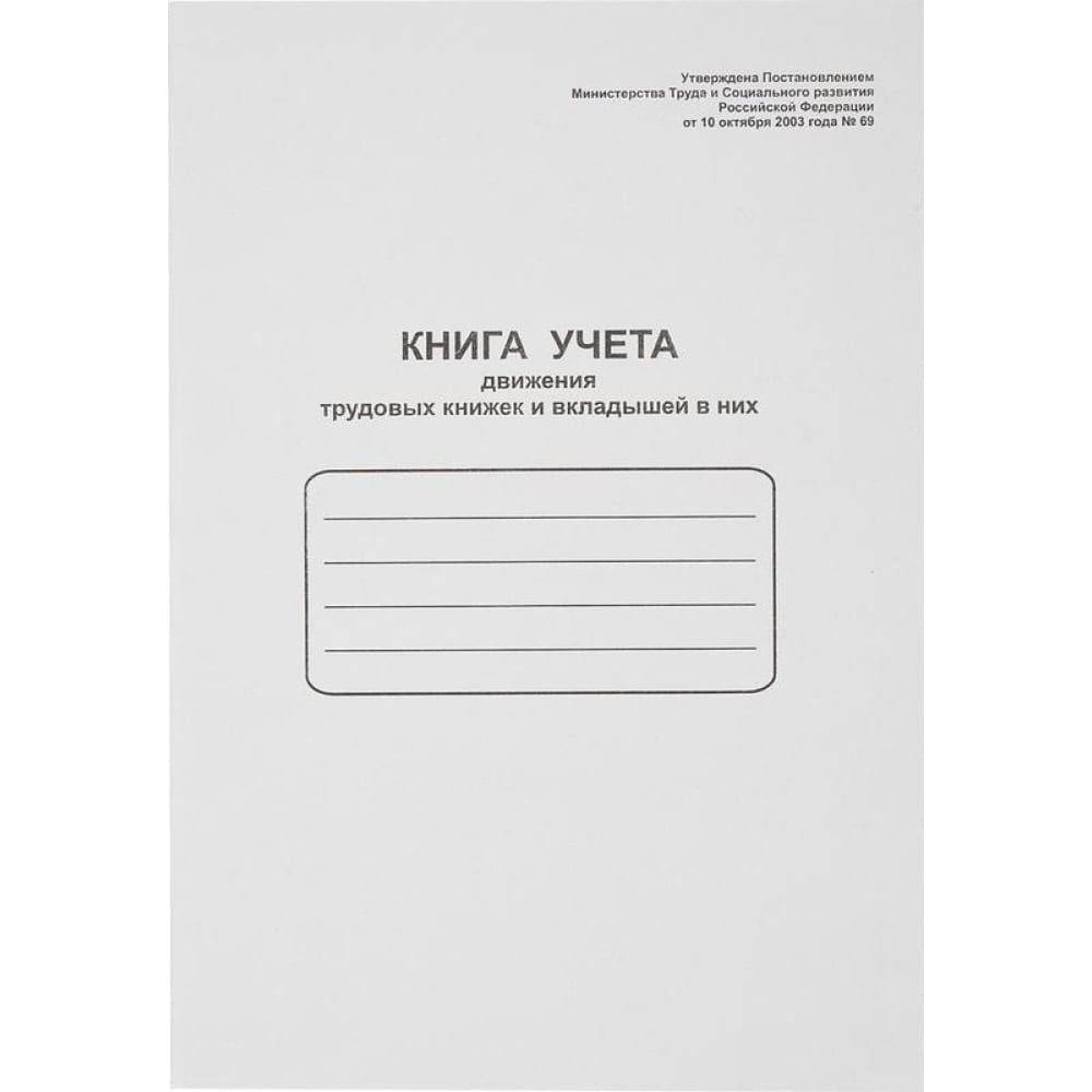 Книга учета движения трудовых книжек Attache картон белый мелованный а4 6 листов calligrata двойное мелование 200 г м2