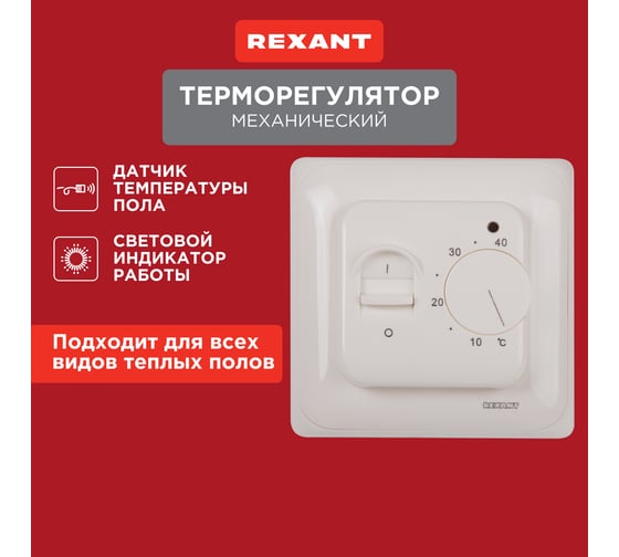 Изображение товара Механический терморегулятор с датчиком температуры пола REXANT 3600Вт 51-0531