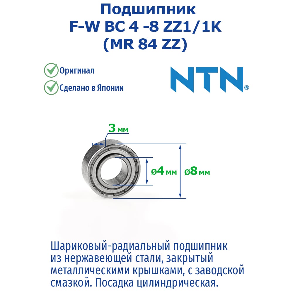 Изображение товара Подшипник NTN F-W BC 4 -8 ZZ1/1K (MR 84 ZZ) 221057 Изображение товара Подшипник NTN F-W BC 4 -8 ZZ1/1K (MR 84 ZZ) 221057
