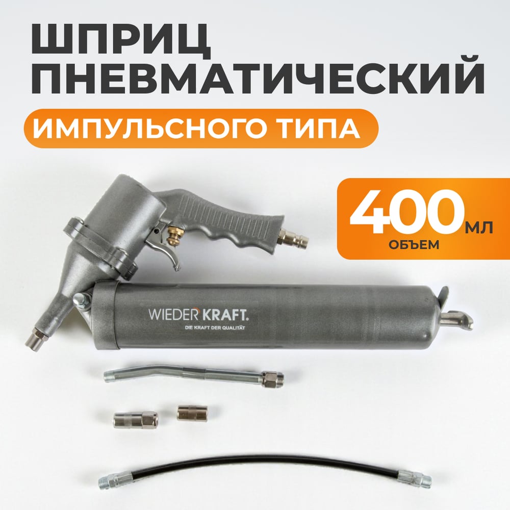 Изображение товара Пневматический шприц для консистентных смазок WIEDERKRAFT WDK-65154 400 г
