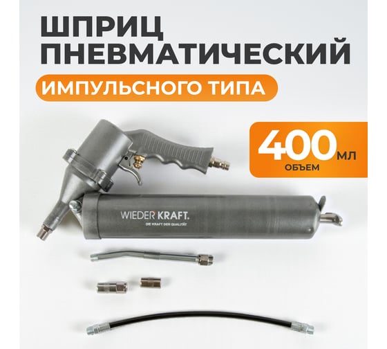 Изображение товара Пневматический шприц для консистентных смазок WIEDERKRAFT WDK-65154