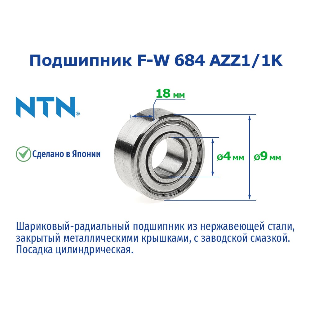 Изображение товара Подшипник NTN F-W 684 AZZ1/1K 221051