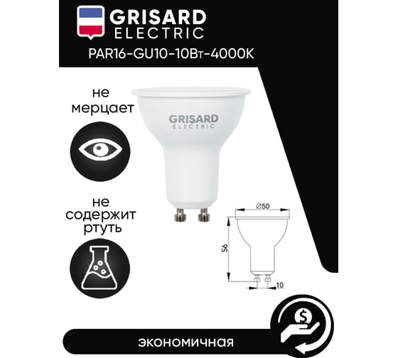 Изображение товара Светодиодная лампа Grisard Electric софит PAR 16 GU10 10Вт 4000K (10 шт/уп) GRE-002-0097