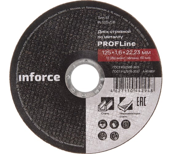 Изображение товара Диск отрезной по металлу (125х1.6х22.23 мм) Inforce IN125x1,6