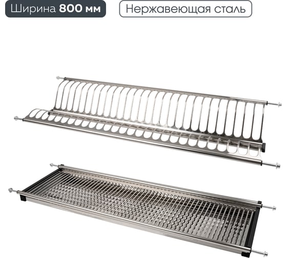 Изображение товара Сушка для посуды Lemax PROF двухуровневая, с поддоном, 800 мм, сталь LE 800-T2