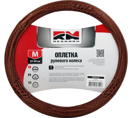 Изображение товара Оплетка руля REDMARK экокожа, М размер, серия рептилия, коричневый RM78120