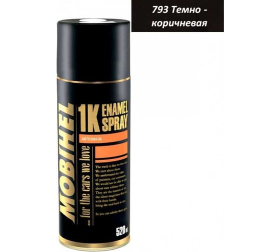 Изображение товара Краска MOBIHEL 793 Темно-коричневая аэрозоль, 520 мл 40178502A