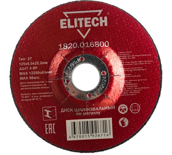 Изображение товара Диск обдирочный по металлу 125х22,2 мм Elitech 1820.016800