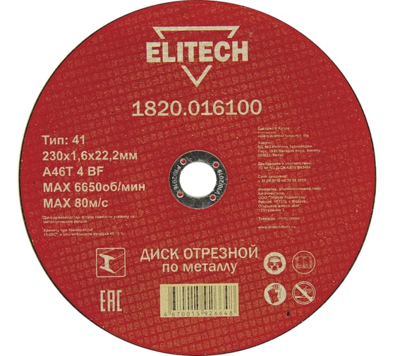 Изображение товара Диск отрезной по металлу 230х22,2 мм Elitech 1820.016100 184669