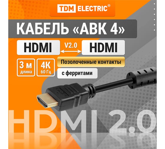 Изображение товара Кабель TDM ELECTRIC HDMI - HDMI v2.0 позолоченные контакты 3м SQ4040-0004